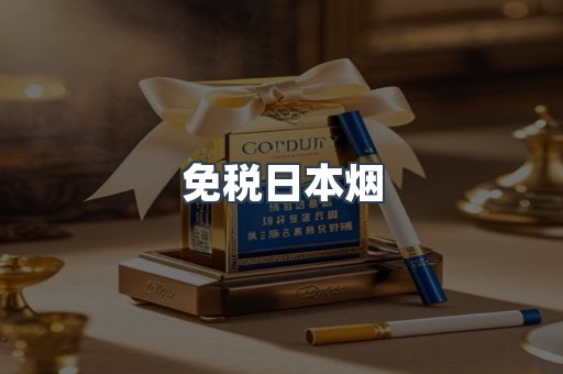 出口香烟